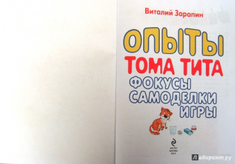 Виталий Зарапин: Опыты Тома Тита. Фокусы, самоделки, игры