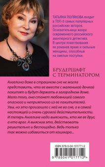Татьяна Полякова: Брудершафт с терминатором