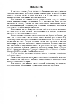 Сергей Беляев: Гидравлические системы современных мобильных машин. Учебное пособие