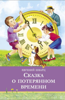 Евгений Шварц: Сказка о потерянном времени