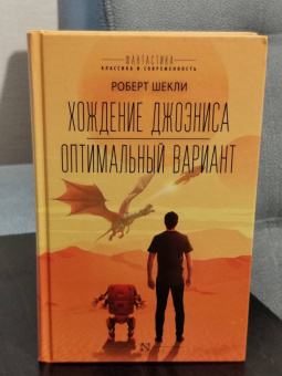 Роберт Шекли: Хождение Джоэниса. Оптимальный вариант