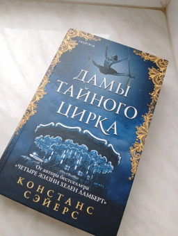Констанс Сэйерс: Дамы тайного цирка