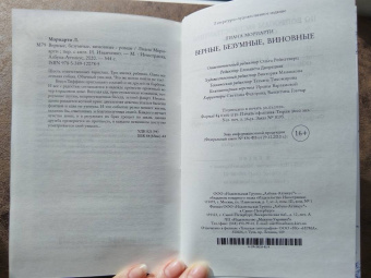 Лиана Мориарти: Верные, безумные, виновные