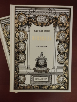 Жан-Жак Руссо: Исповедь. В 2-х книгах