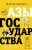 Мария Бойко: Азы государства. Как государство управляет нами, а мы — им