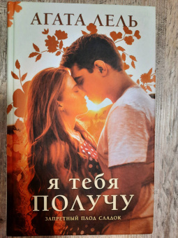 Агата Лель: Я тебя получу