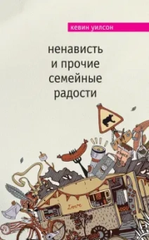 Кевин Уилсон: Ненависть и прочие семейные радости