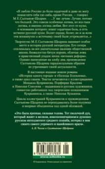 Михаил Салтыков-Щедрин: История одного города. Господа Головлевы. Сказки