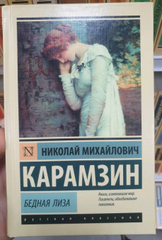 Николай Карамзин: Бедная Лиза