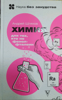 Андрей Шляхов: Химия. Для тех, кто не фенолфталеин