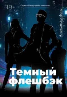 Александр Лонс: Темный флешбэк
