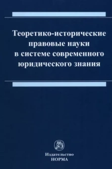 Ящук, Бирюков, Евстратов: Теоретико-исторические правовые науки в системе современного юридического знания. Монография