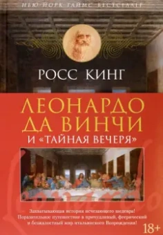 Росс Кинг: Леонардо да Винчи и "Тайная вечеря"