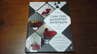 Варвара Ахремко: Сам себе дизайнер интерьера. Иллюстрированное пошаговое руководство