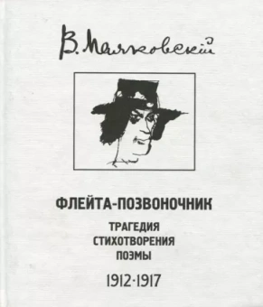 Маяковский Владимир Владимирович: Флейта-позвоночник: трагедия, стихотворения, поэмы. 1912 - 1917.