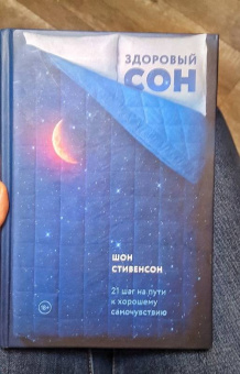 Шон Стивенсон: Здоровый сон. 21 шаг на пути к хорошему самочувствию