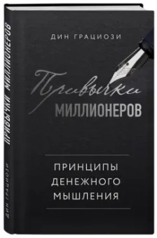 Дин Грациози: Привычки миллионеров. Принципы денежного мышления