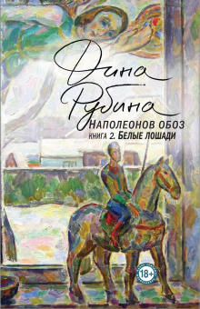 Дина Рубина: Наполеонов обоз. Книга 2: Белые лошади