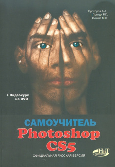 Прохоров, Прокди, Финков: Самоучитель PHOTOSHOP CS5. Официальная русская версия. (+DVD)