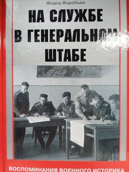 Федор Воробьев: На службе в Генеральном штабе. Воспоминания военного историка. 1941-1945 гг