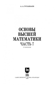 Аскар Туганбаев: Основы высшей математики. Часть 7. Учебник для СПО