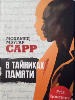 Мохамед Сарр: В тайниках памяти