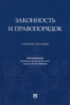 Кашин, Ромашов, Лунгу: Законность и правопорядок. Учебное пособие