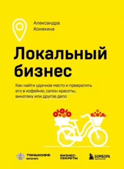 Александра Коняхина: Локальный бизнес. Как найти удачное место
