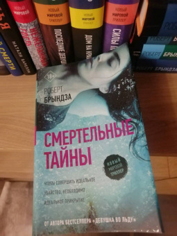 Роберт Брындза: Смертельные тайны