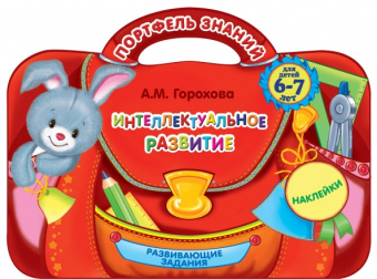 Анна Горохова: Интеллектуальное развитие. Для детей 6-7 лет