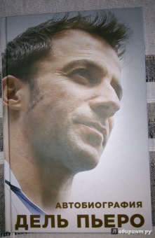 Пьеро Дель: Автобиография Алессандро Дель Пьеро