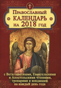 Православный календарь на 2018 год с Ветхозаветными, Евангельскими и Апостольскими чтениями
