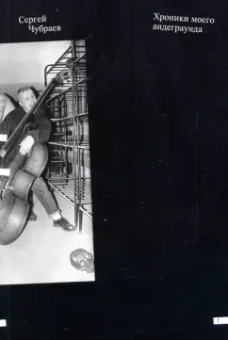 Сергей Чубраев: Хроники моего андеграунда