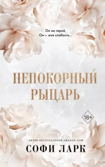 Софи Ларк: Непокорный рыцарь