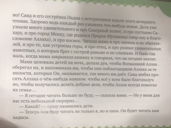 Екатерина Сорокоумова: Хадисы на ночь
