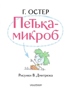 Остер Григорий Бенционович: Петька-микроб