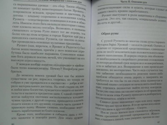 Алексей Почерников: Вендица. Возвращение славянских рун