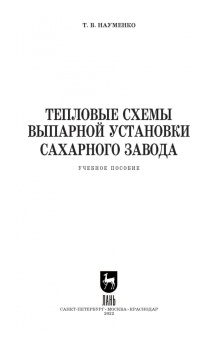 Татьяна Науменко: Тепловые схемы выпарной установки сахарного завода