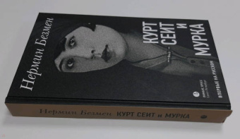 Нермин Безмен: Курт Сеит и Мурка