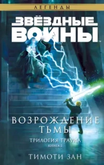 Тимоти Зан: Звёздные войны. Траун. Возрождение тьмы