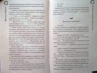 Франциска Вудворт: Не хочу властелина. Верните мужа!