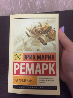 Эрих Ремарк: Три товарища