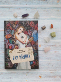 Влада Ольховская: Сад камней