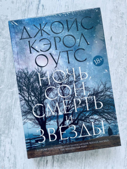 Джойс Оутс: Ночь, сон, смерть и звезды