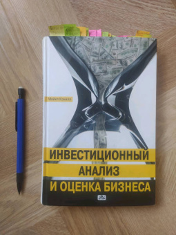 Майкл Кэхилл: Инвестиционный анализ и оценка бизнеса. Учебное пособие