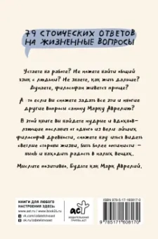 Капри, Диас: Позитивное мышление с Марком Аврелием. 79 стоических ответов на жизненные вопросы