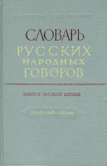 Словарь русских народных говоров: "Негораздый-Обвива". Выпуск 21