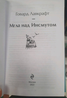 Говард Лавкрафт: Мгла над Инсмутом