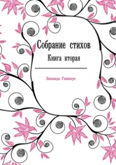 Зинаида Гиппиус: Собрание стихов. Книга вторая. 1903-1909
