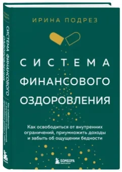 Ирина Подрез: Система финансового оздоровления. Как освободиться от внутренних ограничений